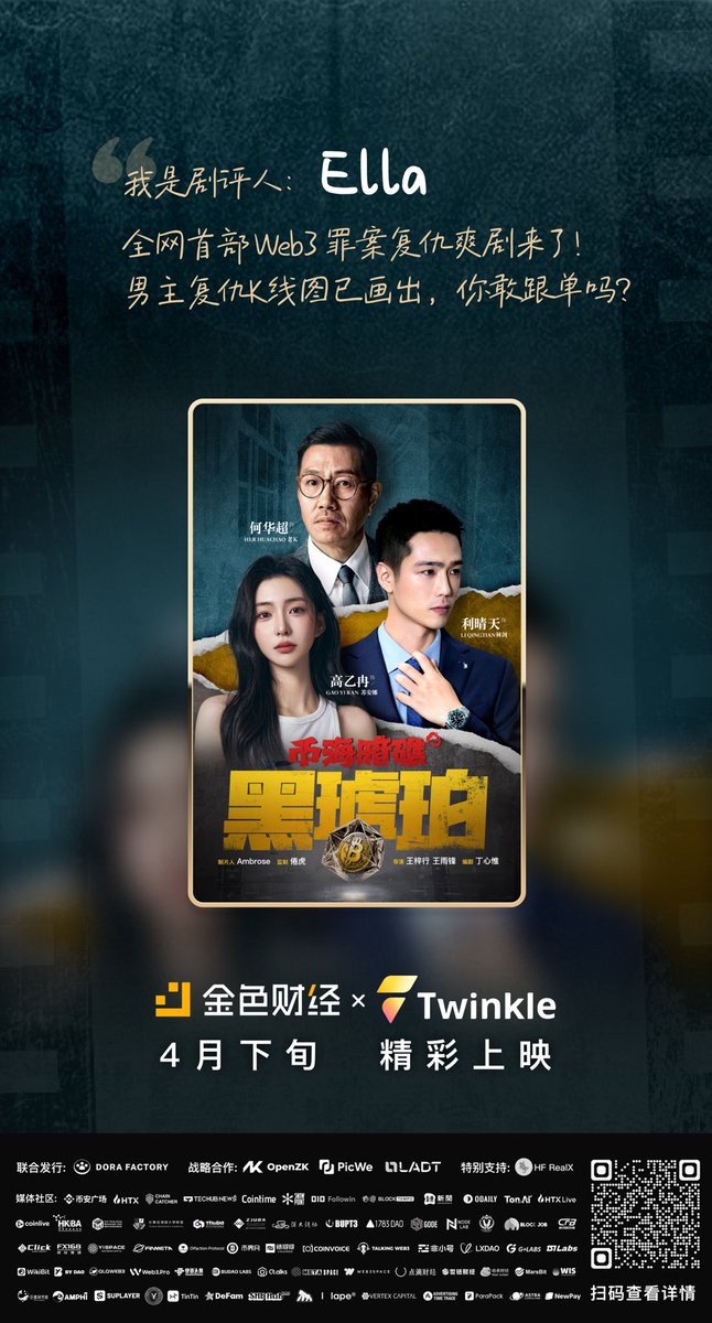 [机智]感谢观剧邀请，金色财经和Twinkle首部Web3复仇短剧即将上映～<a href="/jinsecaijing/">金色财经</a>