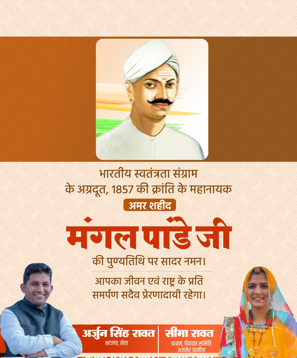 ArjunRa12858975's tweet photo. भारतीय स्वतंत्रता संग्राम के अग्रदूत, 1857 की क्रांति के महानायक, अमर शहीद मंगल पांडे जी की पुण्यतिथि पर सादर नमन।

आपका जीवन एवं राष्ट्र के प्रति समर्पण सदैव प्रेरणादायी रहेगा।

#MangalPandey https://t.co/5XvwJ3bzNv