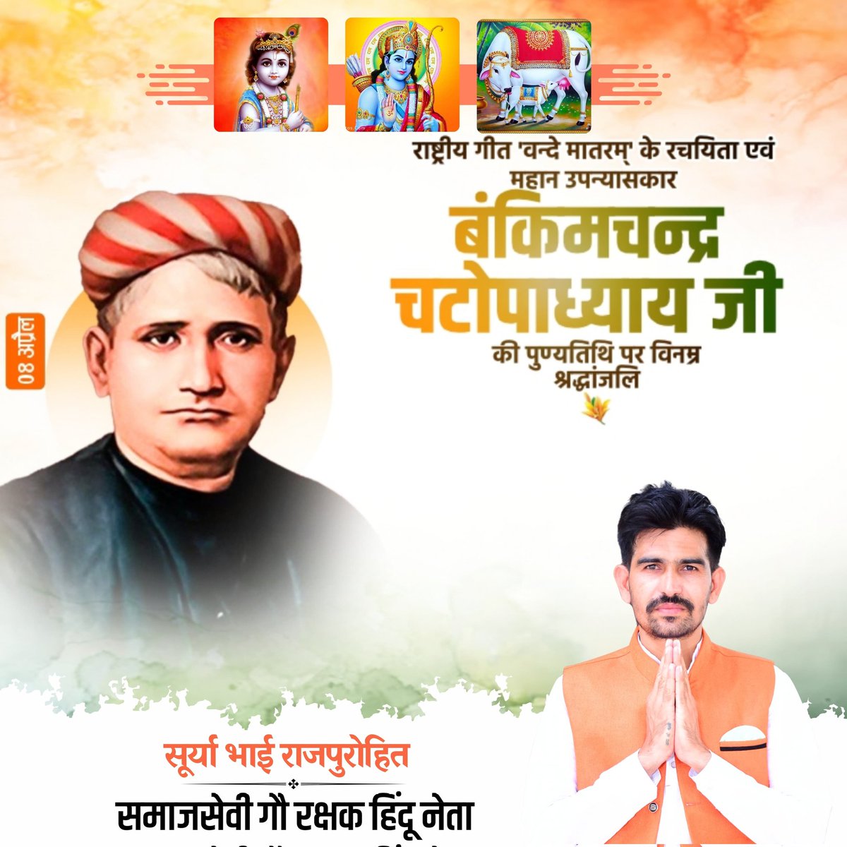 महान साहित्यकार एवं राष्ट्रगीत 'वन्देमातरम्' के रचयिता बंकिम चन्द्र चट्टोपाध्याय की पुण्यतिथि पर विनम्र श्रद्धांजलि।

#बंकिमचंद्र_चट्टोपाध्याय
#BankimChandraChattopadhyay
