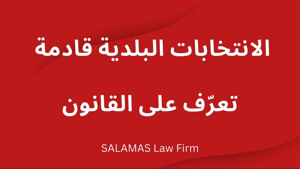 SALAMASgroup's tweet photo. إعلان أسماء المرشحين:
بعد البت في طلبات الترشح، يتم نشر أسماء المرشحين على باب البلدية التي ترشحوا لعضويتها، ليتمكن الناخبون من الاطلاع عليها https://t.co/NpjzxzCZAp