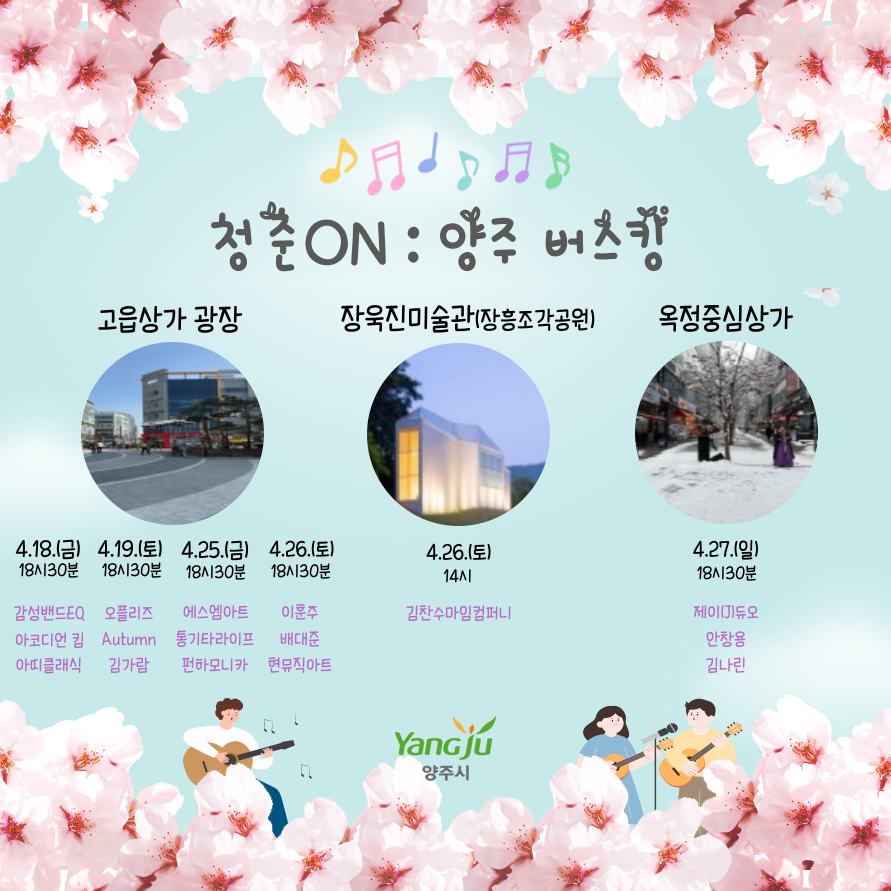 🔸2025년 『청춘ON : 양주 버스킹』🔸

✅4월 공연
✔️고읍상가 광장 : 18(금), 19(토), 25(금), 26(토) 18:30~
✔️장욱진미술관(장흥조각공원) : 26(토) 14:00~
✔️옥정중심상가 : 27(일) 18:30~

🌿포근한 봄바람과 함께
음악이 함께하는 양주 거리에서🎵
작은 추억 하나 담아가세요~🥰💕

#양주버스킹