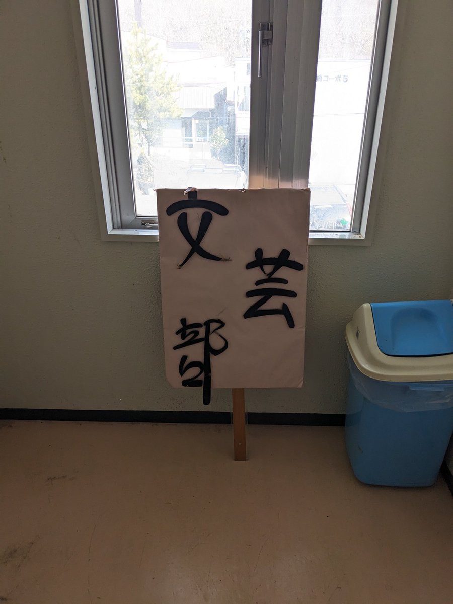 オリエンテーションにて新入生歓迎号を受け取ってくださった皆様へ

今週の木曜日19:00〜、サークル会館1号館204号室(画像の看板が目印)にて活動を行います。ご興味あれば気軽にお越しください。

また、以降の活動報告に関してましては、<a href="/QrOV4XI40G2464/">室蘭工業大学文芸部</a>で行います。よろしくお願いします。