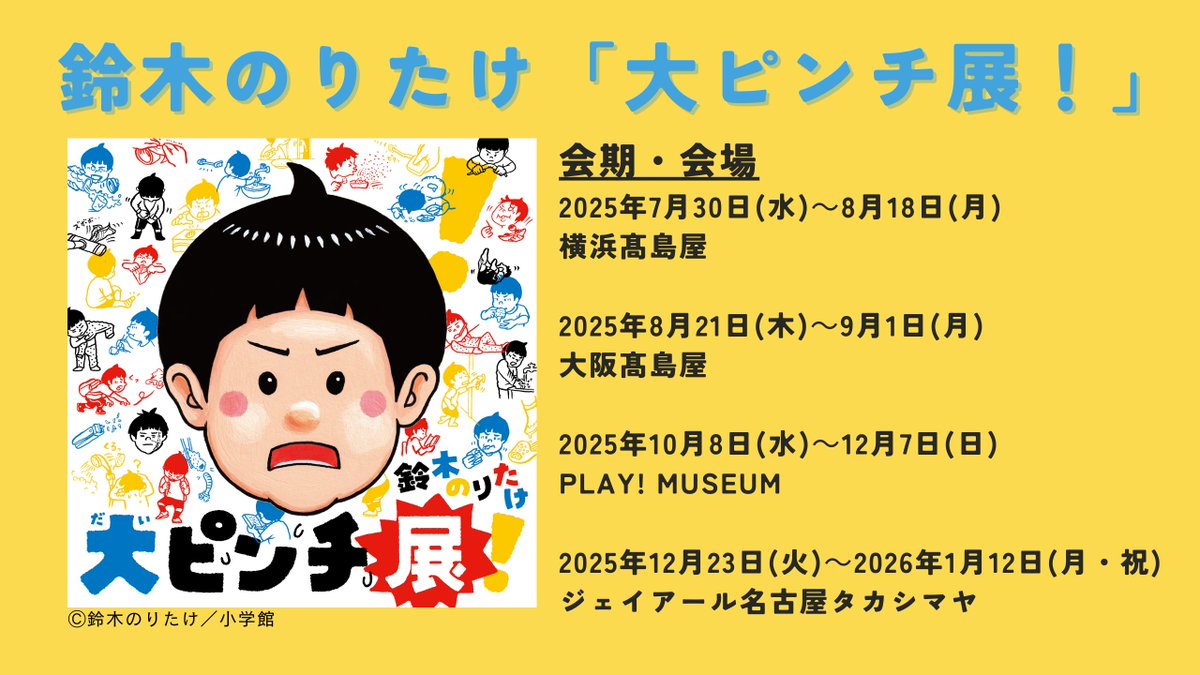 💙鈴木のりたけ「大ピンチ展！」開催決定💙 #大ピンチずかん シリーズ