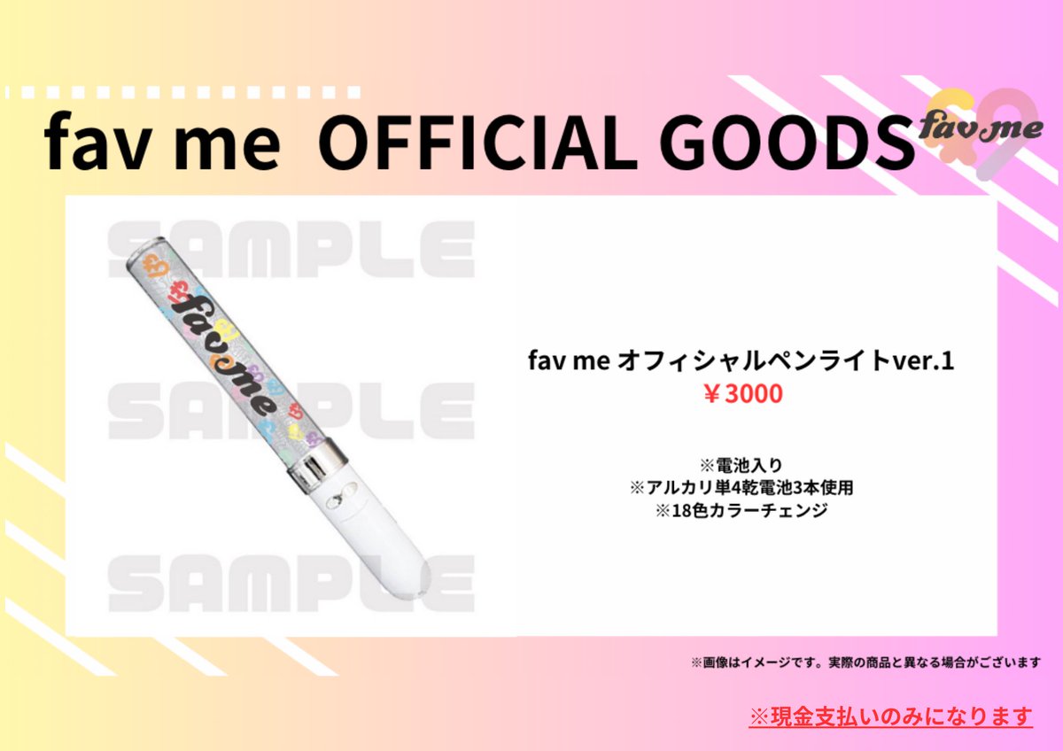 【バラ売り可】fav me 公式ペンライト 私たち、fav me（ファボミー）です♡ ❤️🩷💜4/10物販販売情報