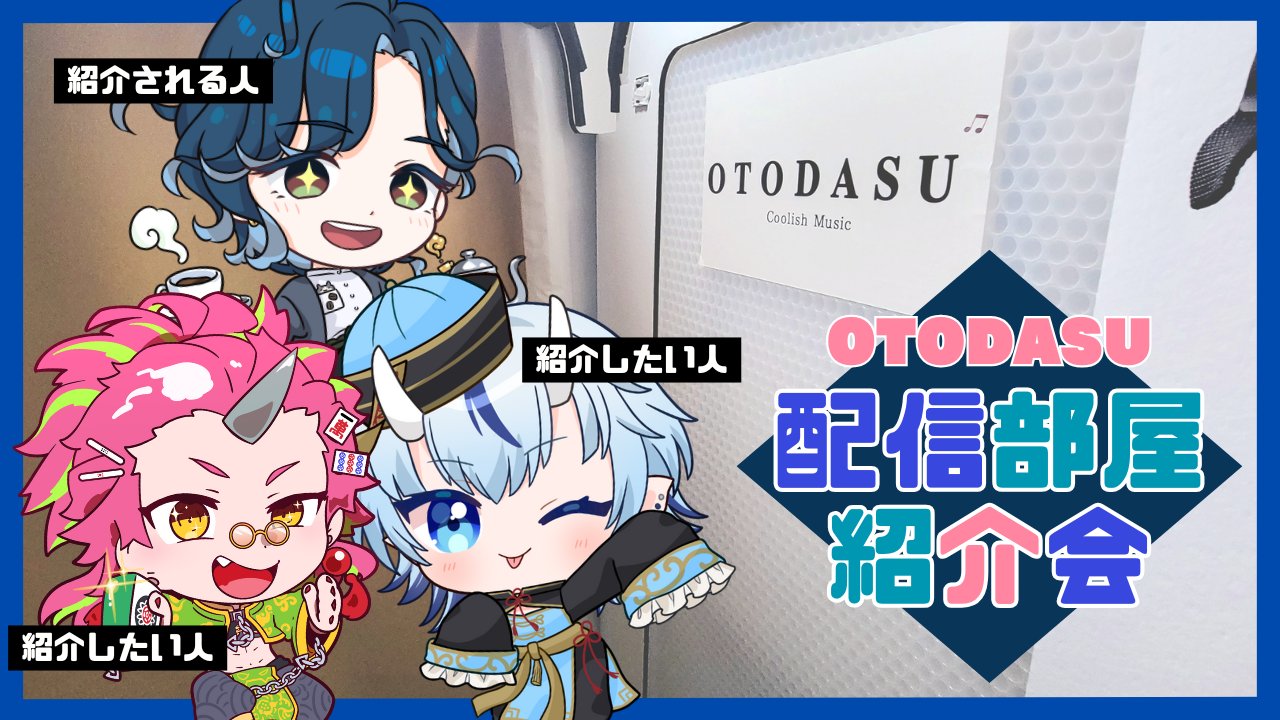 防音室OTODASU】累計3,000台突破！ (@OTODASU_bouon) / X