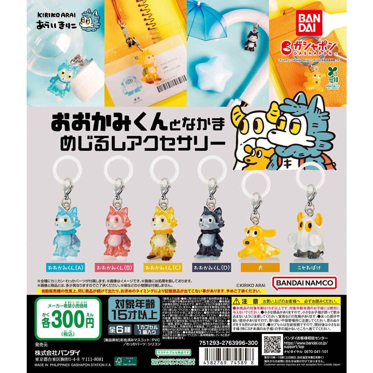 Oneuptoy's tweet image. バンダイガシャポン
あらいきりこ さんのカプセルトイ

おおかみくんとなかま めじるしアクセサリー

One up. 秋葉原店に入荷・絶賛販売中！
全6種
1回 300円
めじるしアクセサリーなので小さめサイズなのに情報量多くて良くできてる！！そして安い！
#あらいきりこ
#おおかみくん
#oneuptoy