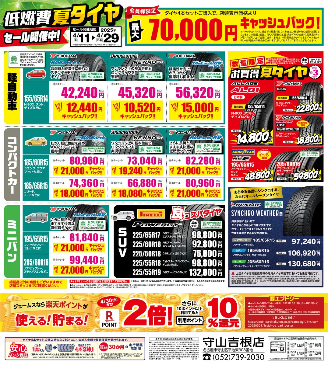 4月8日は #タイヤの日 🛞 ジェームスでは今週末から夏タイヤセール開催