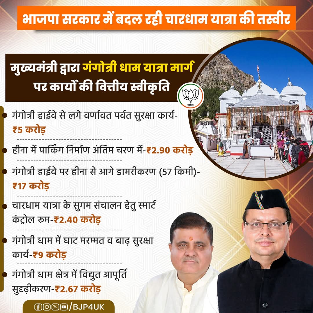 deep_pandey_uk's tweet image. भाजपा सरकार में बदल रही चारधाम यात्रा की तस्वीर।