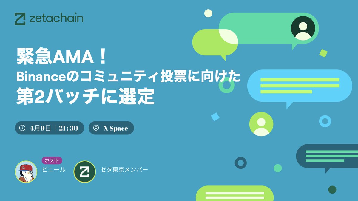 🚨緊急AMA開催！

🟩ゼタチェーンがBinanceコミュニティ投票の第2バッチに選出🔥ビニールさん <a href="/vvinyll/">ビニール🦇🔊</a> とゼタコミュニティがゼタをしっかり深掘りします🧠✨

🗓 4月9日（火）21:30〜
🎤 ホスト： ビニールさん
 🔈スピーカー： <a href="/SOBAUCLUB/">SOBAX Japan🍲</a> / ゼタ東京
📍X Space👇👇👇

#Zetachain #ZETA #Web3