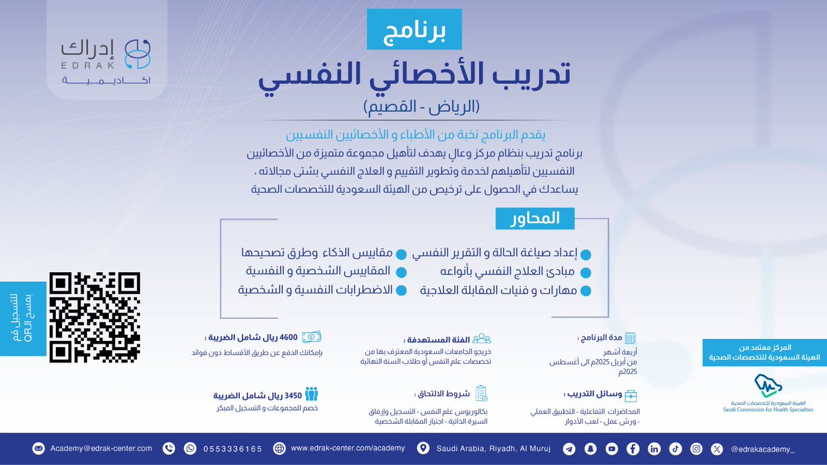بدء التسجيل في برنامج تدريب ( الأخصائيين النفسيين ) يهدف البرنامج إلى إعداد جيل متميز من الأخصائيين النفسيين و تأهيلهم للحصول على ترخيص هيئة التخصصات الصحية 🥼
للتسجيل:forms.gle/7HZnwDxKiRjikf…

#مركز_ادراك_للاستشارات
#تدريب #دورات #الرياض
#القصيم