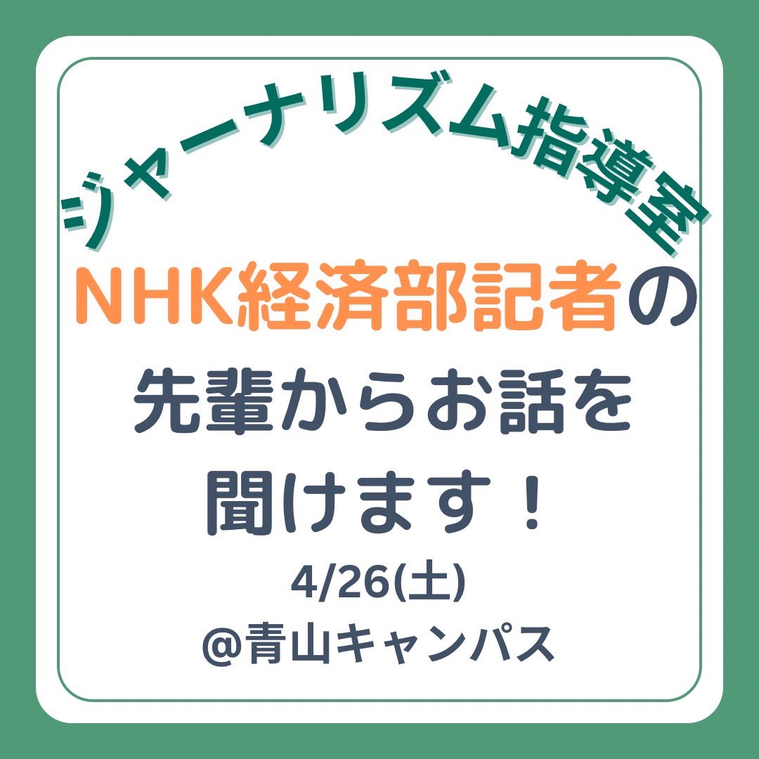 jshitsu1879's tweet photo. 4月26日（金）に特別活動を行います🌸

NHK経済部で記者としてご活躍中のJ室卒業生をお招きし、報道現場のリアルなお話をしていただきます✍

メディアやジャーナリズムに興味のある方、必見です！
#春から青学 #sipec  #春からsipec #青学サークル #青学学生団体 #国際政治経済学部 #NHK #NHK経済部 https://t.co/cuE3wFQ26Y