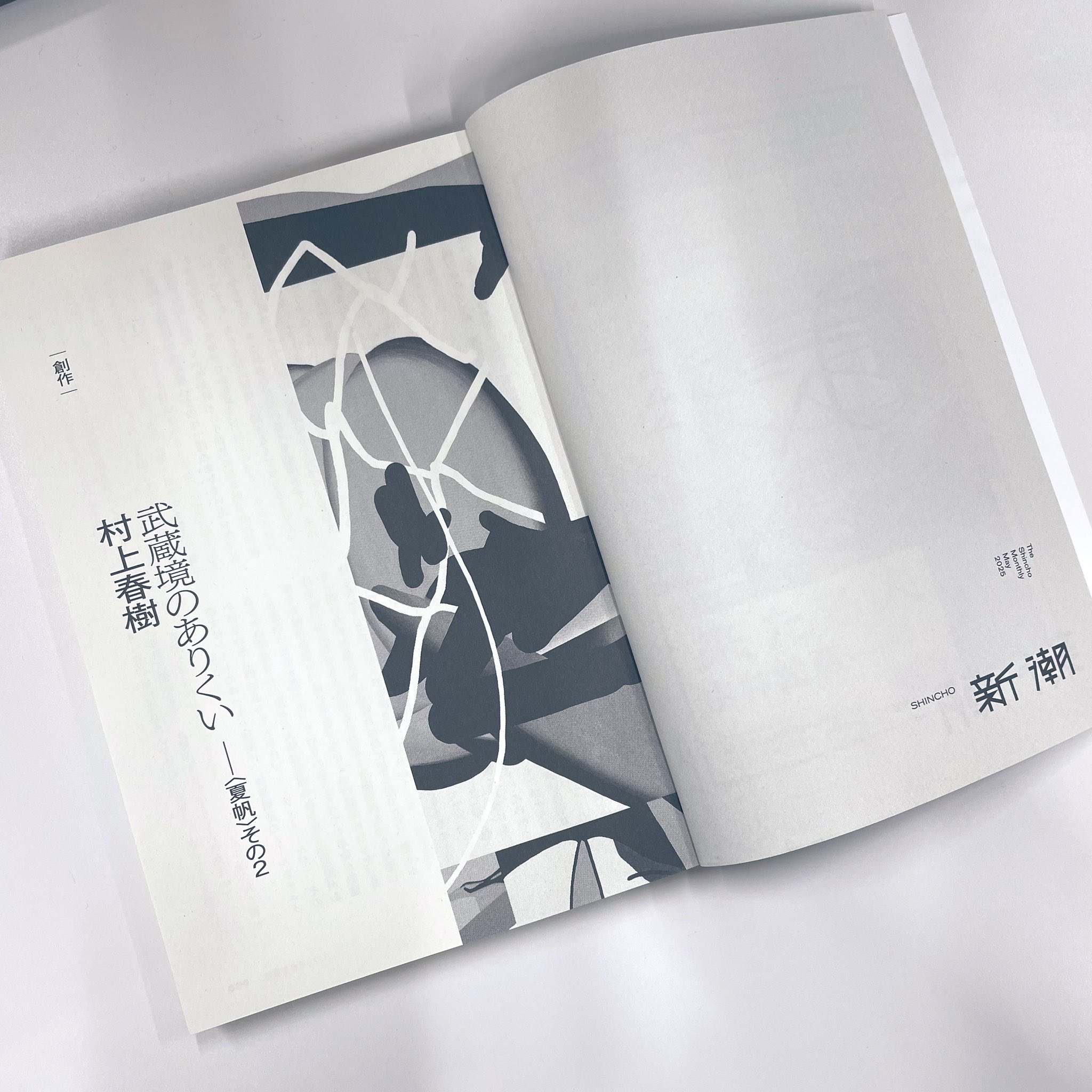 新潮 2024年6月号& 2025年5月号 村上春樹『夏帆』『武蔵境のありくい』 Amazon.co.jp: 新潮2025年5月号 : 新潮編集部: 本