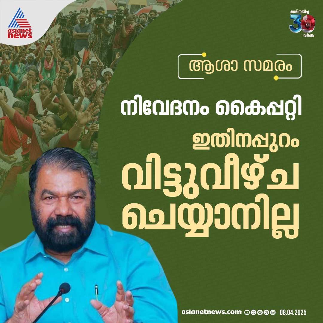AsianetNewsML's tweet image. ഇതിനപ്പുറം വിട്ടുവീഴ്ച ചെയ്യാനില്ലെന്ന് മന്ത്രി

🔗 youtube.com/watch?v=Ko18Sg…

#AshaProtest #AshaWorkersProtest