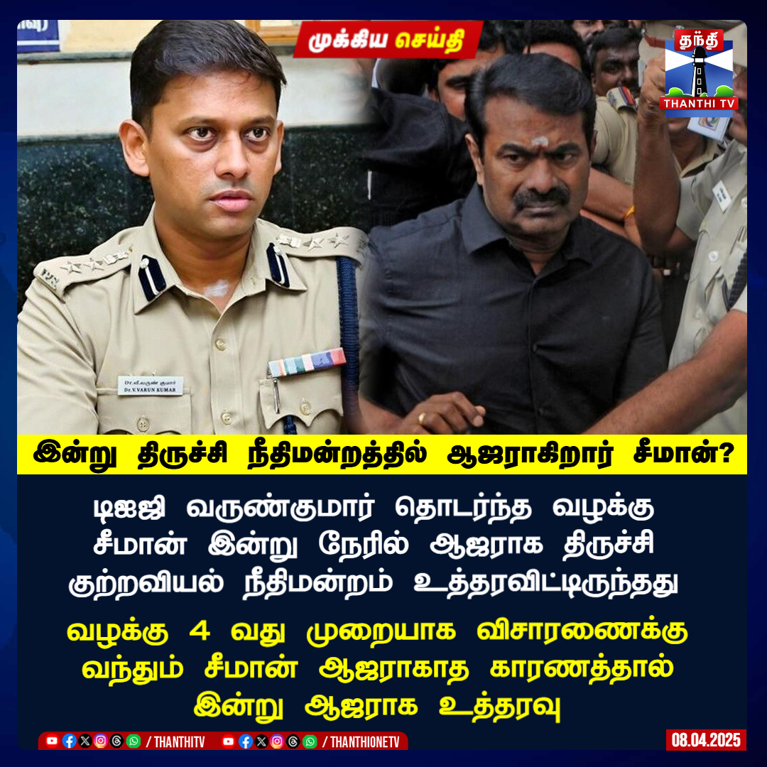 ThanthiTV's tweet image. #Breaking || இன்று திருச்சி நீதிமன்றத்தில் ஆஜராகிறார் சீமான்?

டிஐஜி வருண்குமார் தொடர்ந்த வழக்கு
சீமான் இன்று நேரில் ஆஜராக திருச்சி
குற்றவியல் நீதிமன்றம் உத்தரவிட்டிருந்தது

வழக்கு 4 வது முறையாக விசாரணைக்கு வந்தும் சீமான் ஆஜராகாத காரணத்தால் இன்று ஆஜராக உத்தரவு

#seeman #varunips