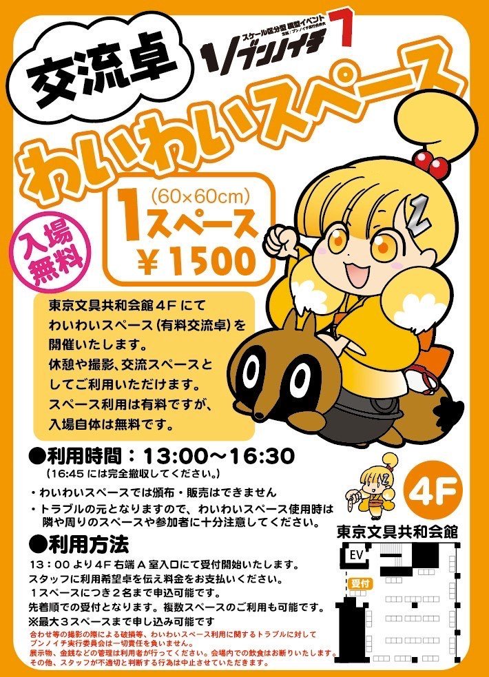 【交流卓につきまして】

今回のブンノイチ７でも、
交流卓「わいわいスペース」を設けます🥳
会場は前回と同じく共和会館４Fです
受付は当日先着となります

リプ欄に注意点ありますので、ご確認の上皆様のご参加お待ちしてます👍️

#ブンノイチ