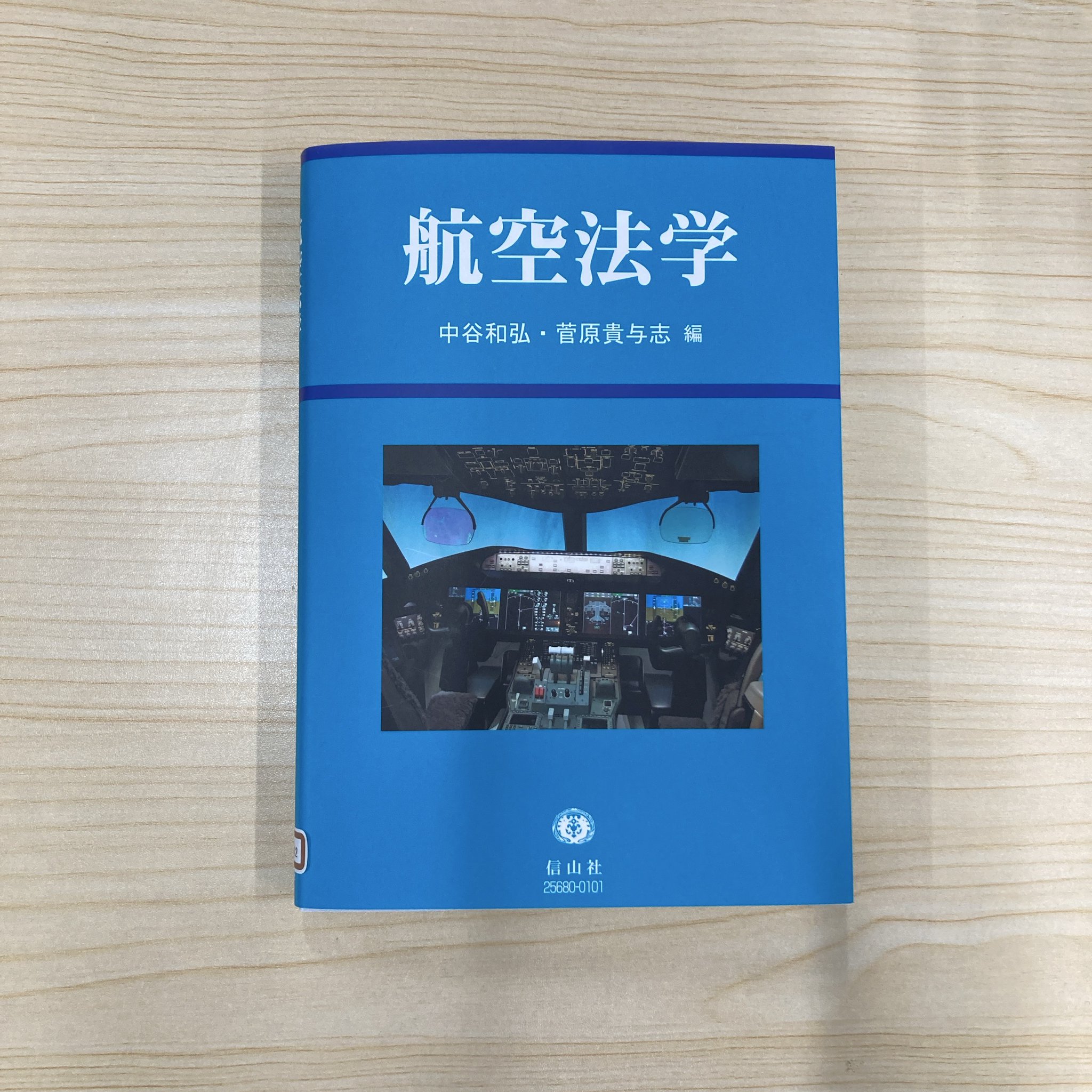 裁断済 航空法学 裁断済】【絶版】法と経済学 スティーブン・シャベル