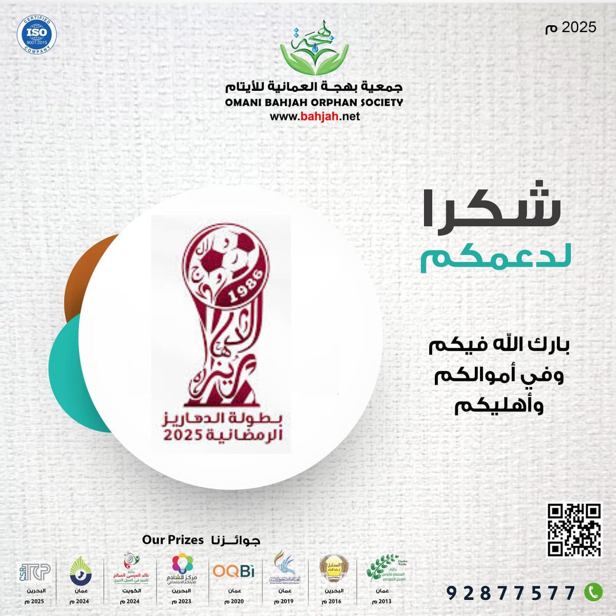 جمعية بهجة العمانية للأيتام (@bahjah1_omani) on Twitter photo شكراً لدعمكم ( بطولة الدهاريز الرمضانية 2025 )
بارك الله فيكم وفي أموالكم وأهليكم
#جمعية_بهجة #عظماء_المستقبل #ظفار #عُمان #صلاله #تبرع #عطاء
<a href="/sporttarget86/">شركة الهدف الرياضية</a> شكراً لدعمكم ( بطولة الدهاريز الرمضانية 2025 )
بارك الله فيكم وفي أموالكم وأهليكم
#جمعية_بهجة #عظماء_المستقبل #ظفار #عُمان #صلاله #تبرع #عطاء
<a href="/sporttarget86/">شركة الهدف الرياضية</a>