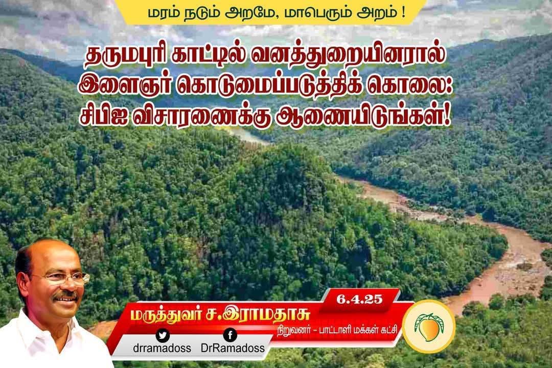 BalaguruPmk's tweet photo. ��ென்னாகரம் இளைஞர் வனத்துறையால் 
கொல்லப்பட்ட வழக்கில் சிபிசிஐடி விசாரணை 
போதாது: சிபிஐ விசாரணைக்கு ஆணையிடுங்கள்!

தருமபுரி மாவட்ட வனத்துறையினரால் விசாரணைக்காக அழைத்துச் செல்லப்பட்ட அம்மாவட்டத்தில்  கொங்காரப்பட்டி கிராமத்தைச் சேர்ந்த இளைஞர் செந்தில்  என்பவர் காட்டிலிருந்து பிணமாக கண்டெடுக்கப்பட்டது குறித்த வழக்கின் விசாரணைக்கு தருமபுரி மாவட்ட காவல்துறை விசாரணையிலிருந���து சிபிசிஐடி விசாரணைக்கு மாற்றி தமிழக காவல்துறை ஆணையிட்டிருக்கிறது. இது போதுமானதல்ல.

யானை கொல்லப்பட்டது தொடர்பான வழக்கின் விசாரணைக்காக மார்ச் 17-ஆம் தேதி  வனத்துறையினரால் அழைத்துச் செல்லப்பட்ட செந்தில், அதன்பின் 17 நாட்கள் கழித்து தான் காட்டில் பிணமாக கண்டெடுக்கப்பட்டார். இடைப்பட்ட காலத்தில், வனத்துறையினரால் அழைத்துச் செல்லப்பட்ட செந்திலைக் காணவில்லை; அவரை கண்டுபிடித்து���் தர வேண்டும் என்று அவரது மனைவி சார்பில் அளிக்கப்பட்ட புகார் மனு மீது காவல்துறை எந்த நடவடிக்கையும் எடுக்கவில்லை. இப்படிப்பட்ட காவல்துறையின் அங்கமான சிபிசிஐடி, அதன் சகோதர அமைப்பான வனத்துறை மீதான குற்றச்சாட்டு குறித்து நியாயமான விசாரணை நடத்தும் என்ற நம்பிக்கை இல்லை.

விசாரணைக்கு அழைத்துச் செல்லப்பட்ட செந்தில் கொடுமைப்படுத்தி தான் படுகொலை செய்யப்பட்டிருக்கிறார் என்ற நம்புவதற்கு ஏராளமான காரணங்கள் உள்ளன.  மாநில அரசின் விசாரணை அமைப்புகள் மீதே குற்றச்சாட்டுகள் சுமத்தப்படும் போது, அதை அந்த அமைப்புகளே விசாரித்தால் நீதி கிடைக்காது.  இந்த வழக்கில் பாதிக்கப்பட்ட குடும்ப��்திற்கு நீதியை பெற்றுத் தர வேண்டியது தமிழக அரசின் கடமை. அதனால், இந்த வழக்கை சிபிஐ  விசாரணைக்கு மாற்றுவதை கவுரவப் பிரச்சினையாக தமிழக அரசு எடுத்துக் கொள்ளக்கூடாது.

எனவே.  தருமபுரி மாவட்ட வனத்துறையினரின் விசாரணையில் இருந்த பென்னாகரம் இளைஞர் உயிரிழந்தது குறித்து சிபிஐ விசாரணைக்கு தமிழக அரசு ஆணையிட வேண்டும். இளைஞரின் குடும்பத்திற்கு  இடைக்கால நிவாரண  நிதியையும் தமிழக அரசு வழங்�� வேண்டும்.
@CMOTamilnadu
#Dharmapuri #PMK