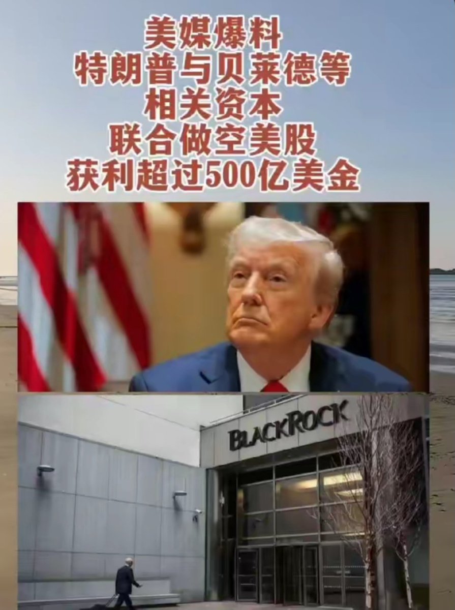 呵呵，这是民选总统该做的事吗？ 特朗普与大财团联合做空美股，获利超过500亿美金。这一波操作，给商人特朗普打一百分👍总统特朗普，负100分！