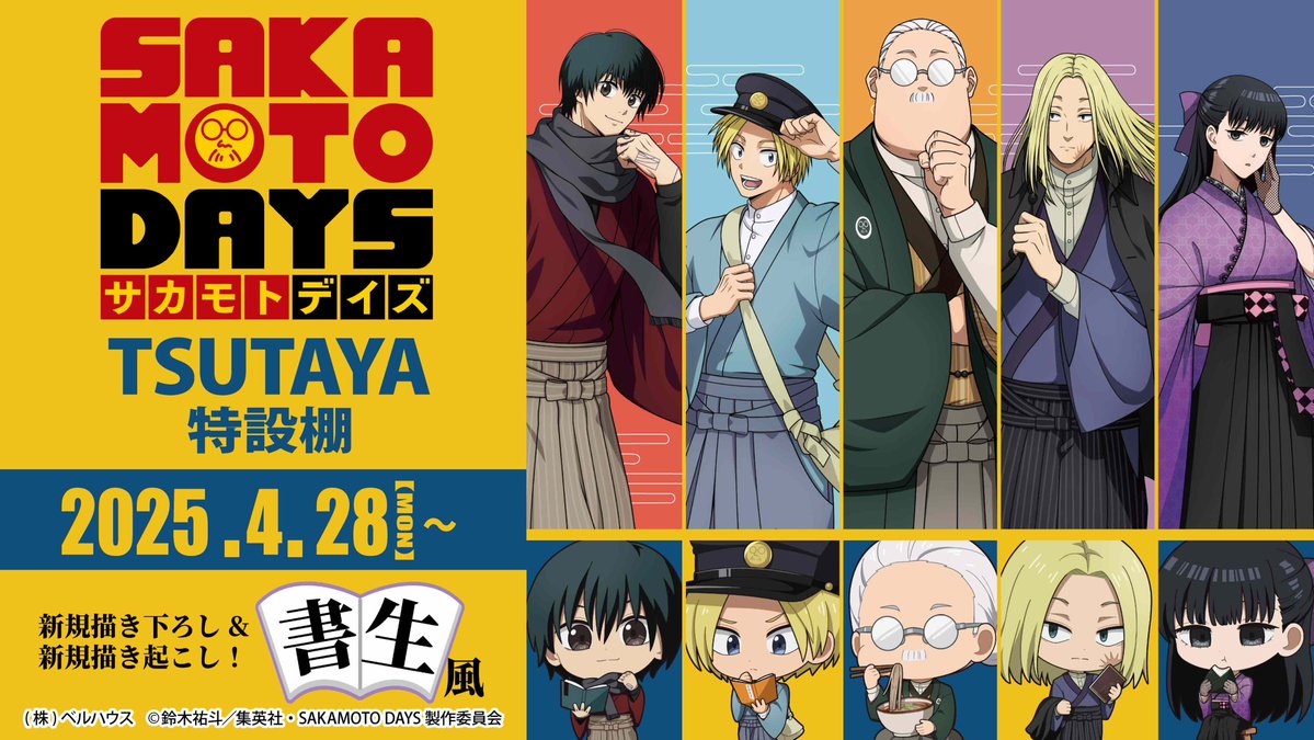 本日よりTVアニメ『SAKAMOTO DAYS』TSUTAYA特設棚「書生風ver.」の