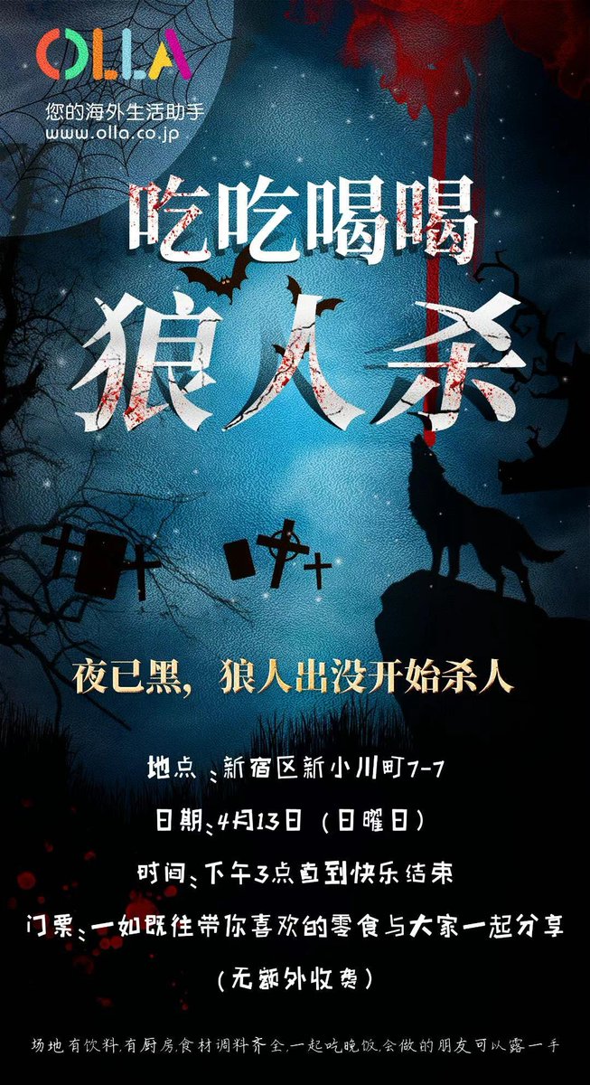 Long0Di's tweet photo. 去玩狼人杀啦！狼人杀凶案
吃吃喝喝狼人杀
狼人杀活动第二弹
吃吃喝喝狼人杀（uno，德扑）
日期：4月13日（日曜日)
时间：下午3点开始~直到快乐为止
地址 ：新宿区新小川町7-7
门票：带一包零食与大家一起分享
（酒水饮料齐全，有厨房，食材调料齐全，一起吃���饭，会做的朋友可以露一手） https://t.co/SmBcouCQiB