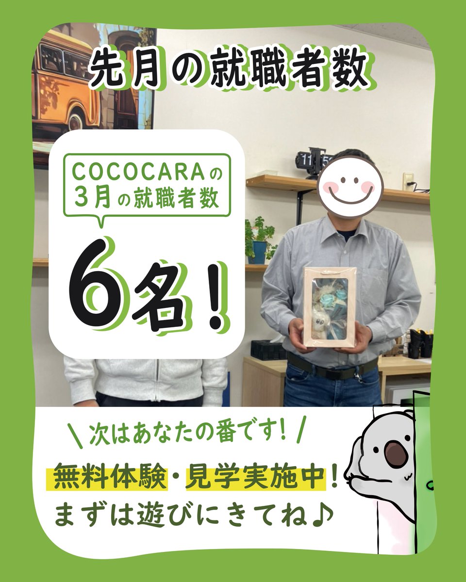🎉就職者が6名出ました🎉
おめでとうございます！
努力が実を結び、新たな一歩を踏み出された皆様に心より祝福を送ります。
これからのご活躍を楽しみにしています✨

COCOCARAの情報を発信している【公式ホームページ】はこちら✨👇
▶ [cccara.com]