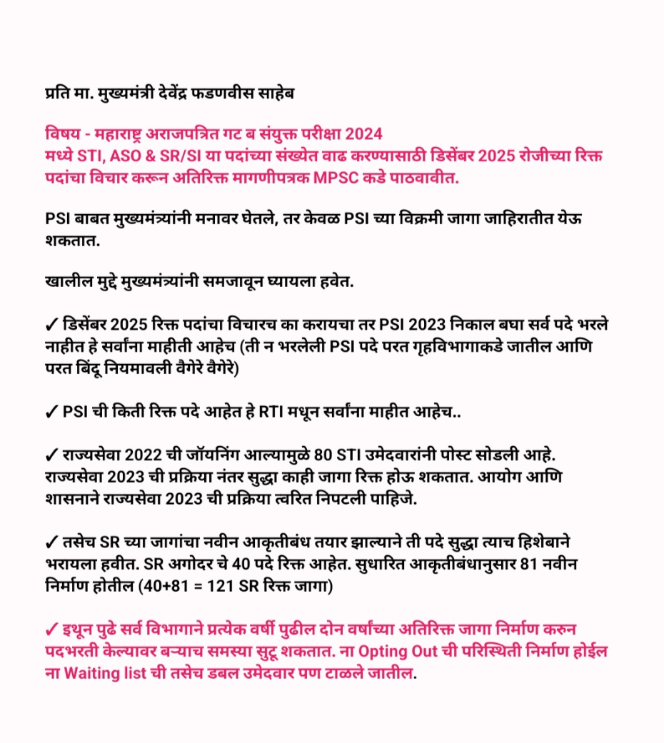 GaneshgSpeaks's tweet photo. प्रति मा. मुख्यमंत्री देवेंद्र फडणवीस साहेब 

महाराष्ट्र अराजपत्रित गट ब संयुक्त परीक्षा 2024 
मध्ये STI, ASO &amp; SR/SI या पदांच्या संख्येत वाढ करण्यासाठी डिसेंबर 2025 रोजीच्या रिक्त पदांचा विचार करून अतिरिक्त मागणीपत्रक MPSC कडे पाठवावीत.
@Dev_Fadnavis 
@AbhiPawarBJP
@RRPSpeaks https://t.co/RnYN72Ljjj