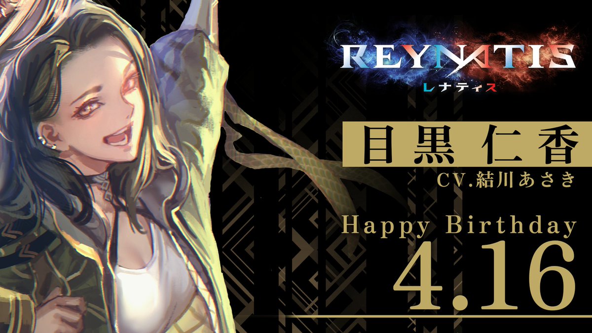 ◤⋱Happy Birthday⋰◢
本日4月16日は「目黒仁香」の誕生日です🎉
さあ、お掃除の時間です

#レナティス