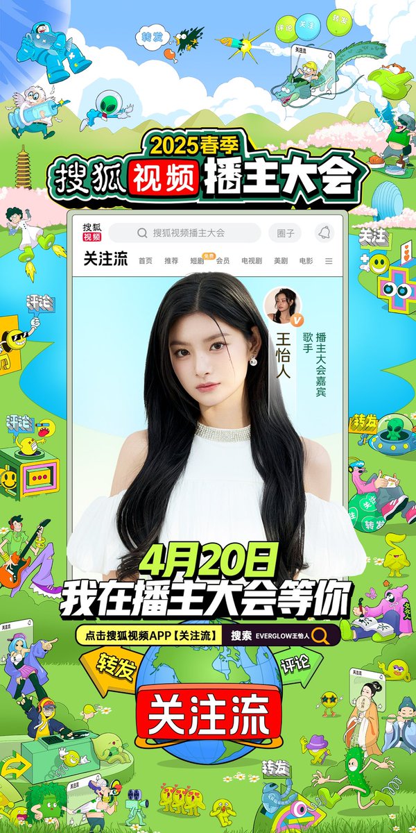 YUEHUA_OFFICIAL's tweet image. 【#王怡人 │2025春季播主大会】

   助阵#搜狐视频播主大会
      以舞会友💃等你来战
     4.20  活动坐标📍北京

#WangYiren #乐华娱乐