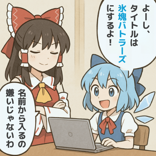 強い名前は、すべてを引っ張る。
#ゲーム作る霊夢 