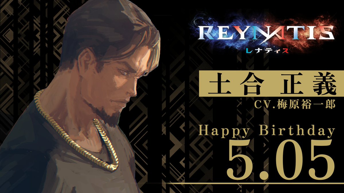 ◤⋱Happy Birthday⋰◢
本日5月5日は「土合正義」の誕生日です🎉
歌うぞ、こら！

#レナティス