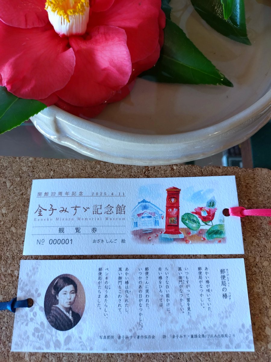 【お知らせ】
4月11日(金)から、開館22周年記念入館券を配布致します。
1000枚限定で無くなり次第終了です。
お早めにどうぞ☺
今年の詩は「郵便局の椿」です。