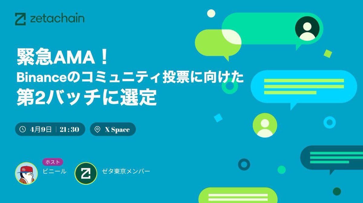 【緊急告知】
ZetaChain AMA第2回開催決定！
Binanceコミュニティ投票・第2バッチ選出記念
4月9日(火) 21:30〜XSpaceにて！

なんと今回もゲスト参戦決定！
Zeta東京メンバー×SOBAX JAPANでお届けする超濃密AMA！

ホスト <a href="/vvinyll/">ビニール🦇🔊</a> 
参加はこちら→ x.com/i/spaces/1rmGP…

#ZetaChain #SOBAX #AMA