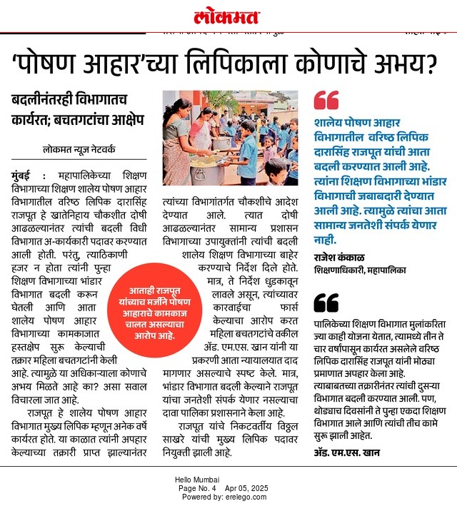 माननीय महोदय,
सोबत जोडलेल्या बातमीचे अवलोकन व्हावे ही विनंती.
सदर बातमीमुळे महाराष्ट्र शासनाची प्रतिमा जनमानसात मलीन झाली आहे.
सबब संबंधित विभागास योग्य ती कार्यवाही करण्याचे तसेच संबंधित विभागाने केलेल्या कार्यवाहीचा अहवाल सार्वजनिक करण्याचे आदेश / निर्देश परित करण्यात यावे.
