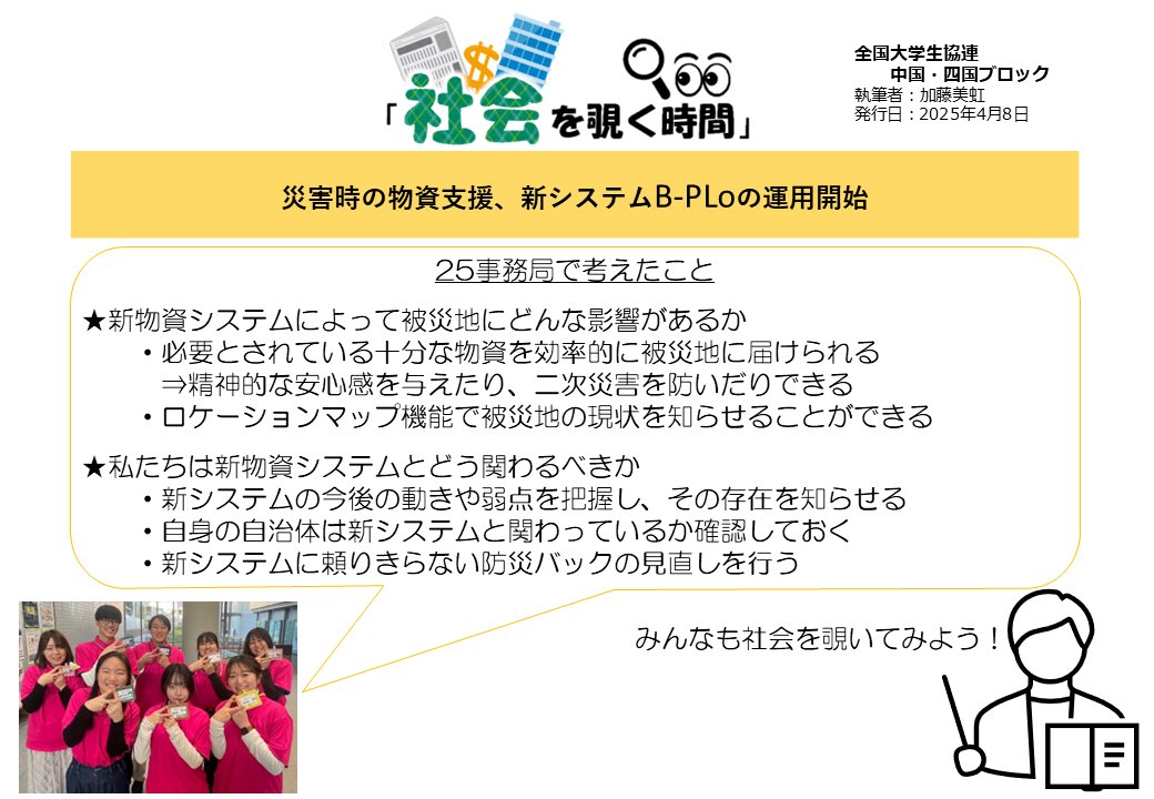 【社会を覗く時間】

4月から運用開始した「被災時の新物資支援システム」について学生事務局で考えました！
新システムがどう活用されるのか、今後に期待ですね！✨
もし自分や家族、友達が被災したときを想像し、周りの人と防災意識を高める対話をしてみましょう！

（おみこ🍭）

 #社会をつくる