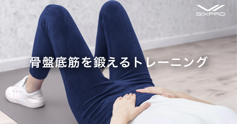 骨盤底筋を鍛える ◤骨盤底筋、鍛えていますか？◢ 骨盤底筋を鍛えることで、「尿もれの