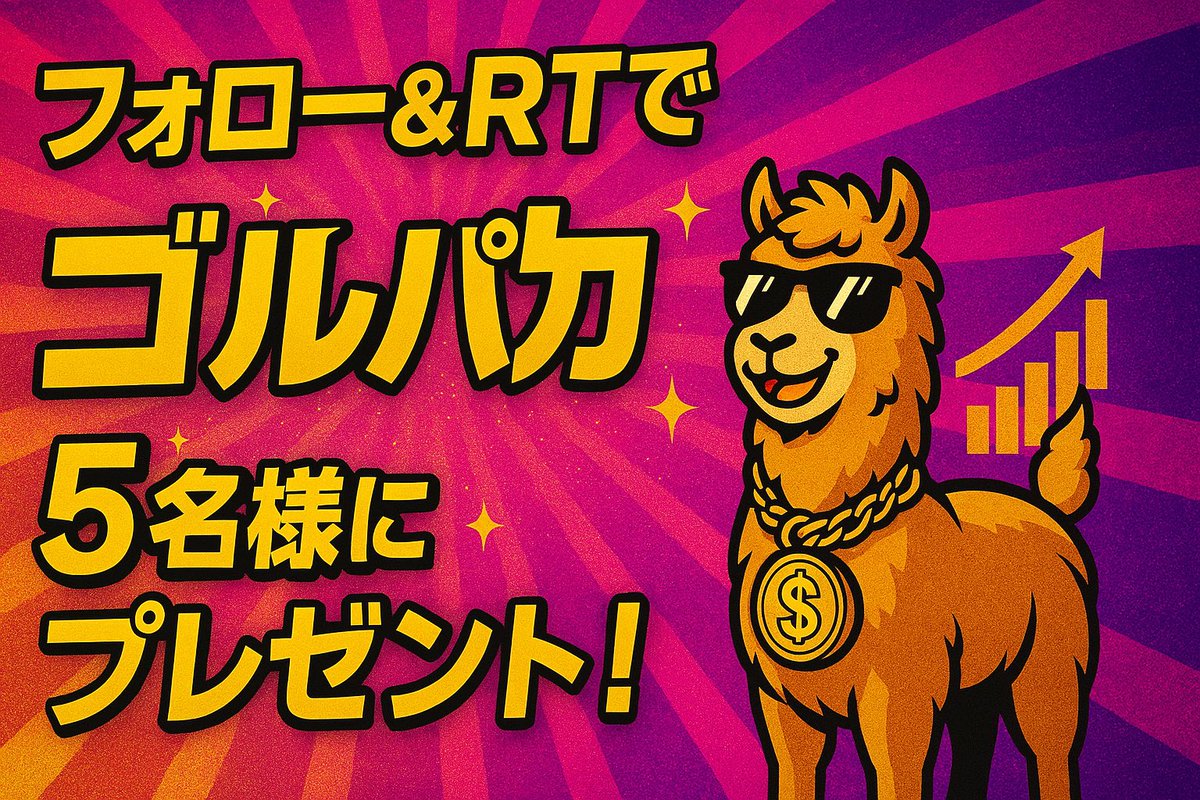 ／
🤖高頻度EAゴルパカ🤖
🎁5名にプレゼント🎁
＼

取引回数16,470回！！

最近インプ低いので😭
プレゼント企画をやります！

IB縛りなしで当選者にゴルパカ💻
(口座縛りはします)

参加方法
▶︎フォロー&amp;このツイートをリツイート

応募期限
2025/4/15(火)22:00まで

受付START