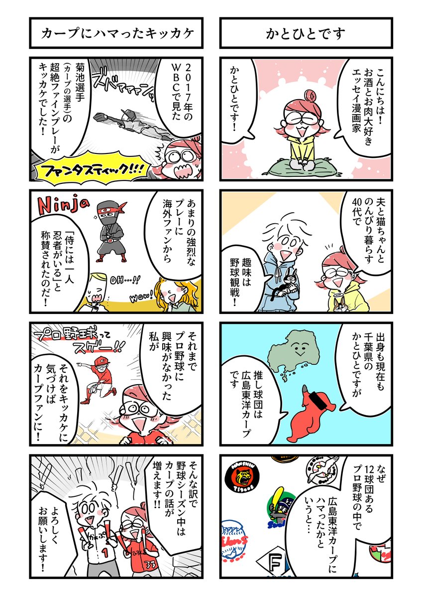 かとひとはカープの歴史が知りたい!～はじまり～(1/3)

毎日更新していたはじまりの部分です。
続きは21日からの予定です!

#かとひとはカープの歴史が知りたい 

※書籍やウェブ情報、ファンの方々の声を聞いて描いてます!もし間違いや追記があれば教えてもらえたら嬉しいです! 
