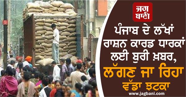 JagbaniOnline's tweet image. ਪੰਜਾਬ ਦੇ ਲੱਖਾਂ ਰਾਸ਼ਨ ਕਾਰਡ ਧਾਰਕਾਂ ਲਈ ਬੁਰੀ ਖ਼ਬਰ, ਲੱਗਣ ਜਾ ਰਿਹਾ ਵੱਡਾ ਝਟਕਾ
jagbani.punjabkesari.in/punjab/news/ra…
#RationCard #SmartCard #Punjab #KYC #Jagbani