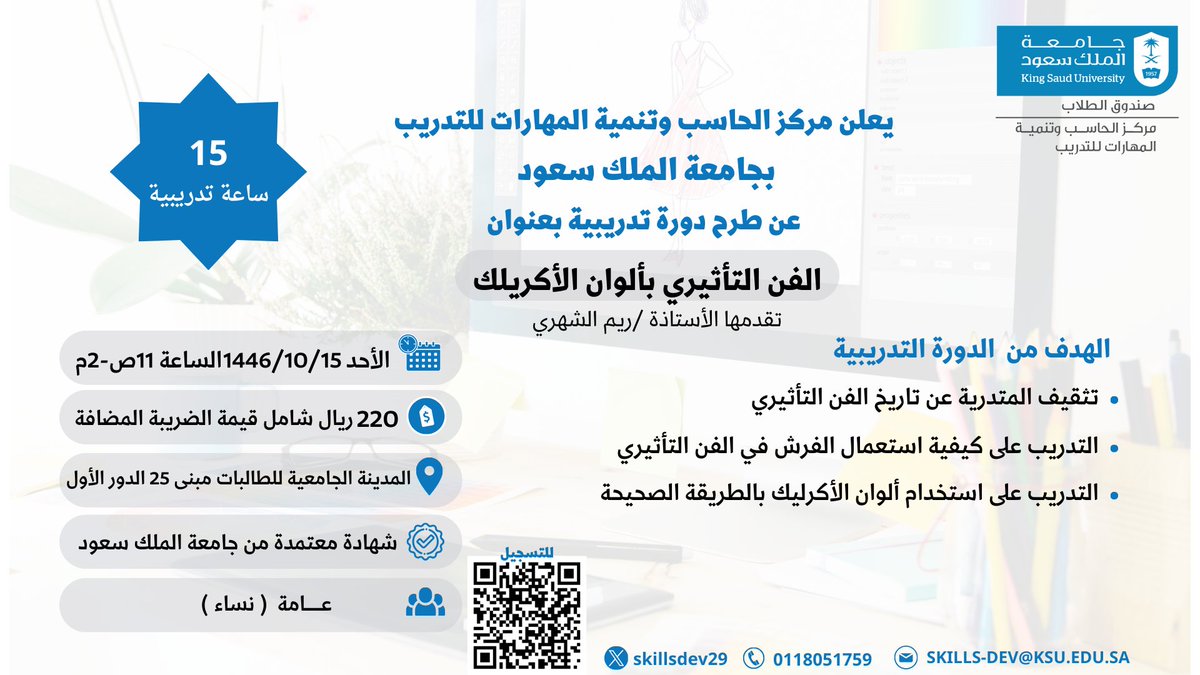 إعلان 📣
يعلن مركز الحاسب وتنمية المهارات للتدريب عن طرح دورة تدريبية بعنوان:
( الفن التأثيري بألوان الأكريلك )
15 ساعات تدريبية 
يوم الأحد 1446/10/15هـ
الفئة المستهدفة : عامة - سيدات
#جامعة_الملك_سعود