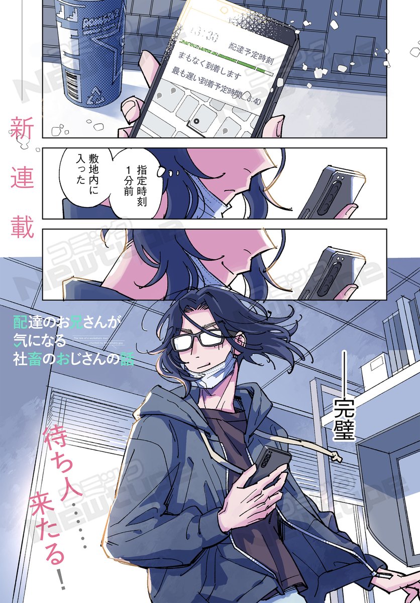 新連載告知📢】 「配達のお兄さんが気になる社畜のおじさんの話」が