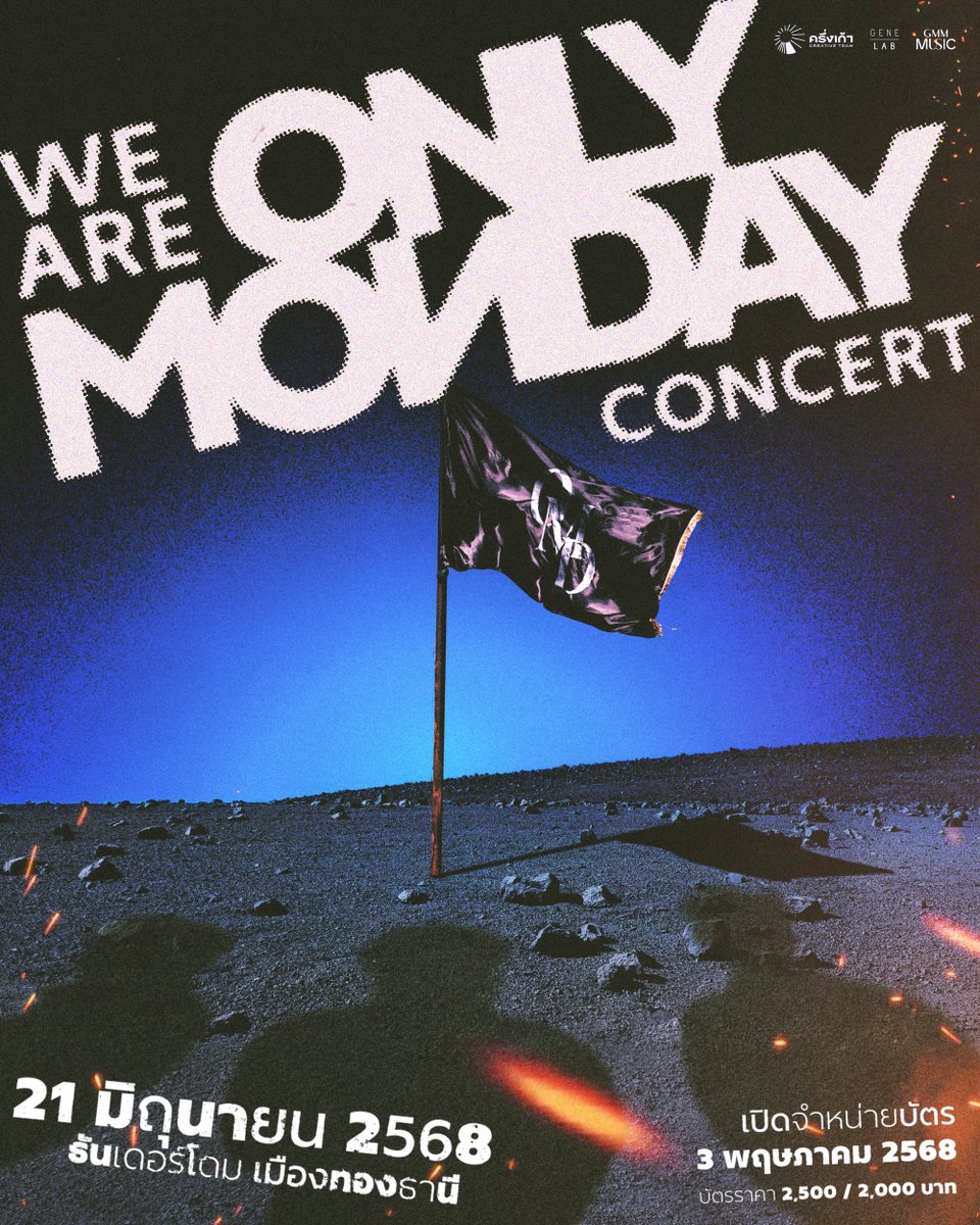 GeneLabRecords's tweet photo. ‘WE ARE ONLY MONDAY CONCERT’
คอนเสิร์ตใหญ่ครั้งแรกของวง #OnlyMonday
21 มิถุนายน 2568 ที่ธันเดอร์โดม, เมืองทองธานี

•บัตรยืนราคาเดียว 2,000 บาท 
•บัตรนั่งราคาเดียว 2,500 บาท

กดบัตรพร้อมกัน วันเสาร์ที่ 3 พฤษภาคม นี้

#WEAREONLYMONDAYCONCERT
#ทีมครึ่งเก้า #GeneLab #GMMMusic https://t.co/3LFFEFPBK4