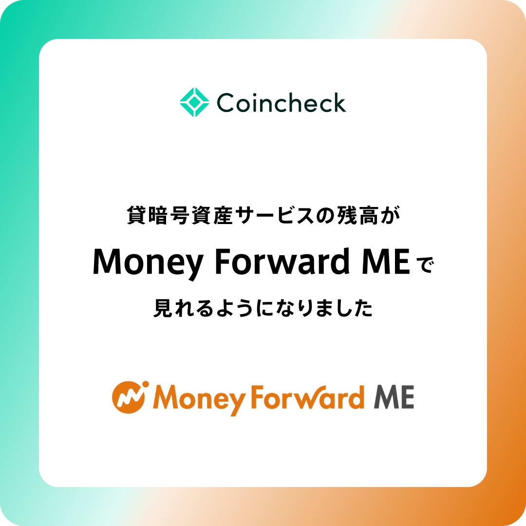 Coincheck貸暗号資産サービスの残高が 『マネーフォワード ME』で確認できます📱✨ ＼ 『マネーフォワード ME』との連携で、貸暗号資産の残高もまとめて管理可能に🙌  連携方法の詳細はこちらをチェック👇 https://t.co/brHzub0k4H #Coincheck #マネーフォワードME