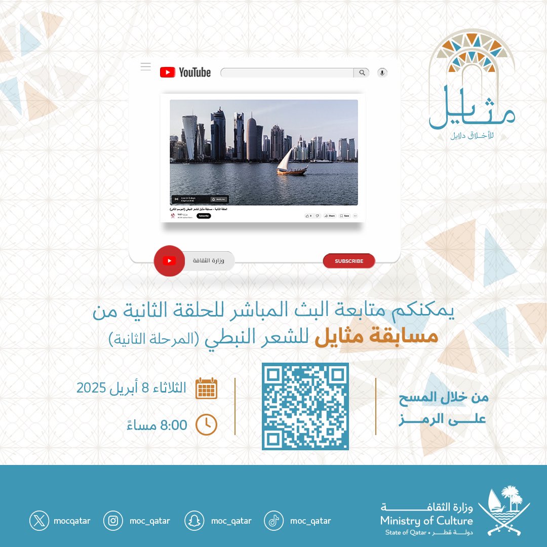 يمكنكم متابعة البث المباشر للحلقة الثانية من مسابقة #مثايل للشعر النبطي في نسختها الثانية اليوم الثلاثاء 8 أبريل 2025، الساعة 8:00 مساءً، من خلال  المسح على الرمز المرفق أو عبر الرابط التالي: 
youtube.com/watch?v=mo9Wc7…

#وزارة_الثقافة