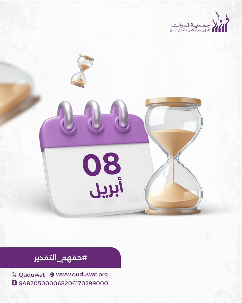 الوعي بحقوق كبير السن وأوجه رعايته
#حقهم_التقدير