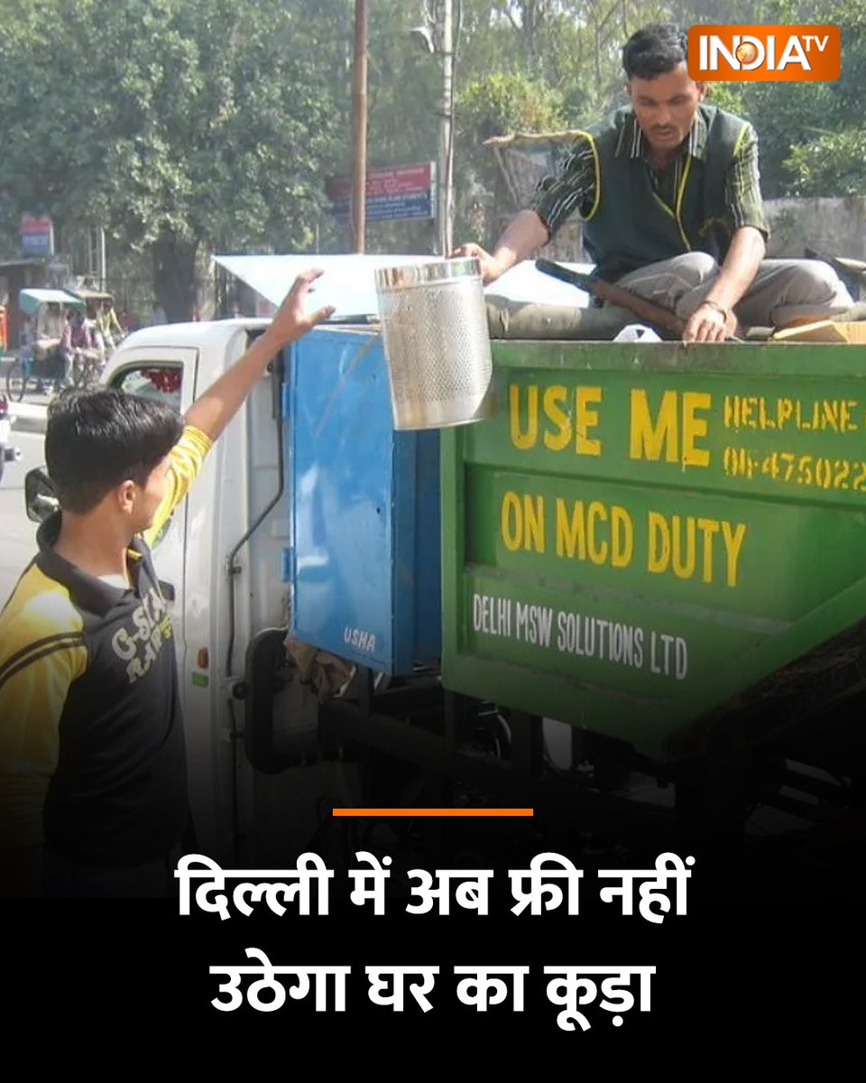 India TV (@indiatvnews) on Twitter photo рджрд┐рд▓реНрд▓реАрд╡рд╛рд▓реЛрдВ рдХреЗ рдЬреЗрдм рдкрд░ рдЕрддрд┐рд░рд┐рдХреНрдд рдмреЛрдЭ рдмрдврд╝рдиреЗ рд╡рд╛рд▓рд╛ рд╣реИ, рдЕрдм рджрд┐рд▓реНрд▓реА рдирдЧрд░ рдирд┐рдЧрдо рдШрд░ рд╕реЗ рдХреВрдбрд╝рд╛ рдЙрдард╛рдиреЗ рдХреЗ рд▓рд┐рдП рд▓реЛрдЧреЛрдВ рд╕реЗ рдкреИрд╕реЗ рд▓реЗрдиреЗ рдЬрд╛ рд░рд╣реА рд╣реИред рджрд┐рд▓реНрд▓реА рдирдЧрд░ рдирд┐рдЧрдо 7 рд╕рд╛рд▓ рдмрд╛рдж рдареЛрд╕ рдХрдЪрд░рд╛ рдкреНрд░рдмрдВрдзрди-2018 рдЙрдкрдирд┐рдпрдо рдХреЗ рддрд╣рдд рдпреВрдЬрд░ рдЪрд╛рд░реНрдЬ рд╡рд╕реВрд▓рдиреЗ рдЬрд╛ рд░рд╣реА рд╣реИ, рдЬрд┐рд╕рдХреЗ рдмрд╛рдж рд░рд╛рд╖реНрдЯреНрд░реАрдп рд░рд╛рдЬрдзрд╛рдиреА рдХреЗ рд▓реЛрдЧреЛ рдХреЛ рдЕрдм рдирдЧрд░ рдирд┐рдЧрдо рдХреЛ рд╣рд░ рдорд╛рд╣ 50 рджрд┐рд▓реНрд▓реАрд╡рд╛рд▓реЛрдВ рдХреЗ рдЬреЗрдм рдкрд░ рдЕрддрд┐рд░рд┐рдХреНрдд рдмреЛрдЭ рдмрдврд╝рдиреЗ рд╡рд╛рд▓рд╛ рд╣реИ, рдЕрдм рджрд┐рд▓реНрд▓реА рдирдЧрд░ рдирд┐рдЧрдо рдШрд░ рд╕реЗ рдХреВрдбрд╝рд╛ рдЙрдард╛рдиреЗ рдХреЗ рд▓рд┐рдП рд▓реЛрдЧреЛрдВ рд╕реЗ рдкреИрд╕реЗ рд▓реЗрдиреЗ рдЬрд╛ рд░рд╣реА рд╣реИред рджрд┐рд▓реНрд▓реА рдирдЧрд░ рдирд┐рдЧрдо 7 рд╕рд╛рд▓ рдмрд╛рдж рдареЛрд╕ рдХрдЪрд░рд╛ рдкреНрд░рдмрдВрдзрди-2018 рдЙрдкрдирд┐рдпрдо рдХреЗ рддрд╣рдд рдпреВрдЬрд░ рдЪрд╛рд░реНрдЬ рд╡рд╕реВрд▓рдиреЗ рдЬрд╛ рд░рд╣реА рд╣реИ, рдЬрд┐рд╕рдХреЗ рдмрд╛рдж рд░рд╛рд╖реНрдЯреНрд░реАрдп рд░рд╛рдЬрдзрд╛рдиреА рдХреЗ рд▓реЛрдЧреЛ рдХреЛ рдЕрдм рдирдЧрд░ рдирд┐рдЧрдо рдХреЛ рд╣рд░ рдорд╛рд╣ 50