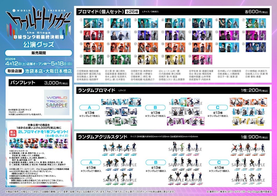商品情報】 4/12（土）開店時より 「『ワールドトリガー the Stage』B