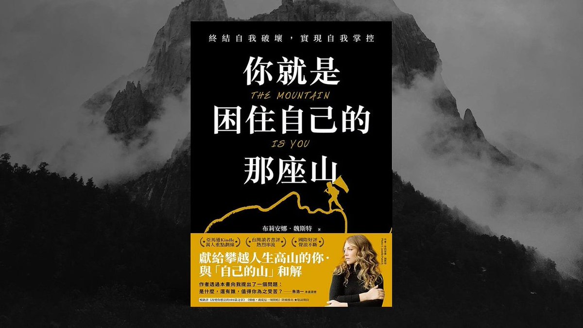 xiaomook_yes's tweet photo. 好书推荐《你就是困住自己的那座山》

作者用“山”来比喻我们心中那些无法跨越的障碍：恐惧、焦虑、负面信念

这些行为是潜意识里的不安和过去经历的残留在作祟，不是你有意选择的结果

对于正在经历人生低潮、想要突破自我的人来说，这本书像一盏温暖的明灯，指引着你走向更好更强大的自己

立即阅读👇 https://t.co/LTteXT22Co