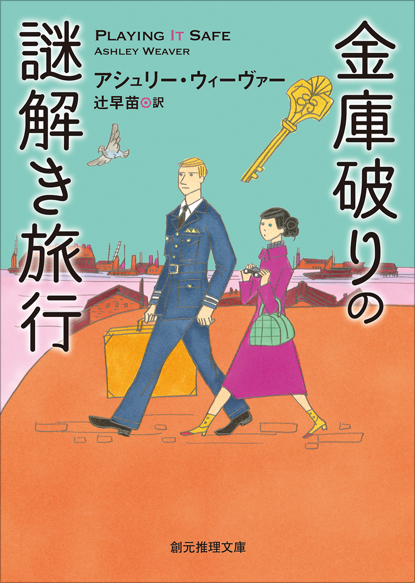 tokyosogensha's tweet photo. 【5月10日 アシュリー・ウィーヴァー『金庫破りの謎解き旅行』発売記念企画】

凄腕の女性金庫破り×堅物の美形青年少佐の謎解き！　シリーズ第1巻『金庫破りときどきスパイ』を3名様にプレゼント！

1⃣このアカウント @tokyosogensha をフォロー
2⃣このポストをリポストで応募完了！
04/15（火）12:00〆切！