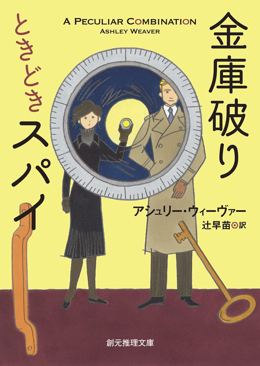 tokyosogensha's tweet photo. 【5月10日 アシュリー・ウィーヴァー『金庫破りの謎解き旅行』発売記念企画】

凄腕の女性金庫破り×堅物の美形青年少佐の謎解き！　シリーズ第1巻『金庫破りときどきスパイ』を3名様にプレゼント！

1⃣このアカウント @tokyosogensha をフォロー
2⃣このポストをリポストで応募完了！
04/15（火）12:00〆切！